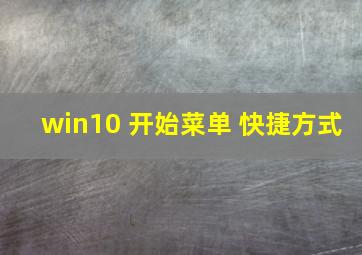 win10 开始菜单 快捷方式